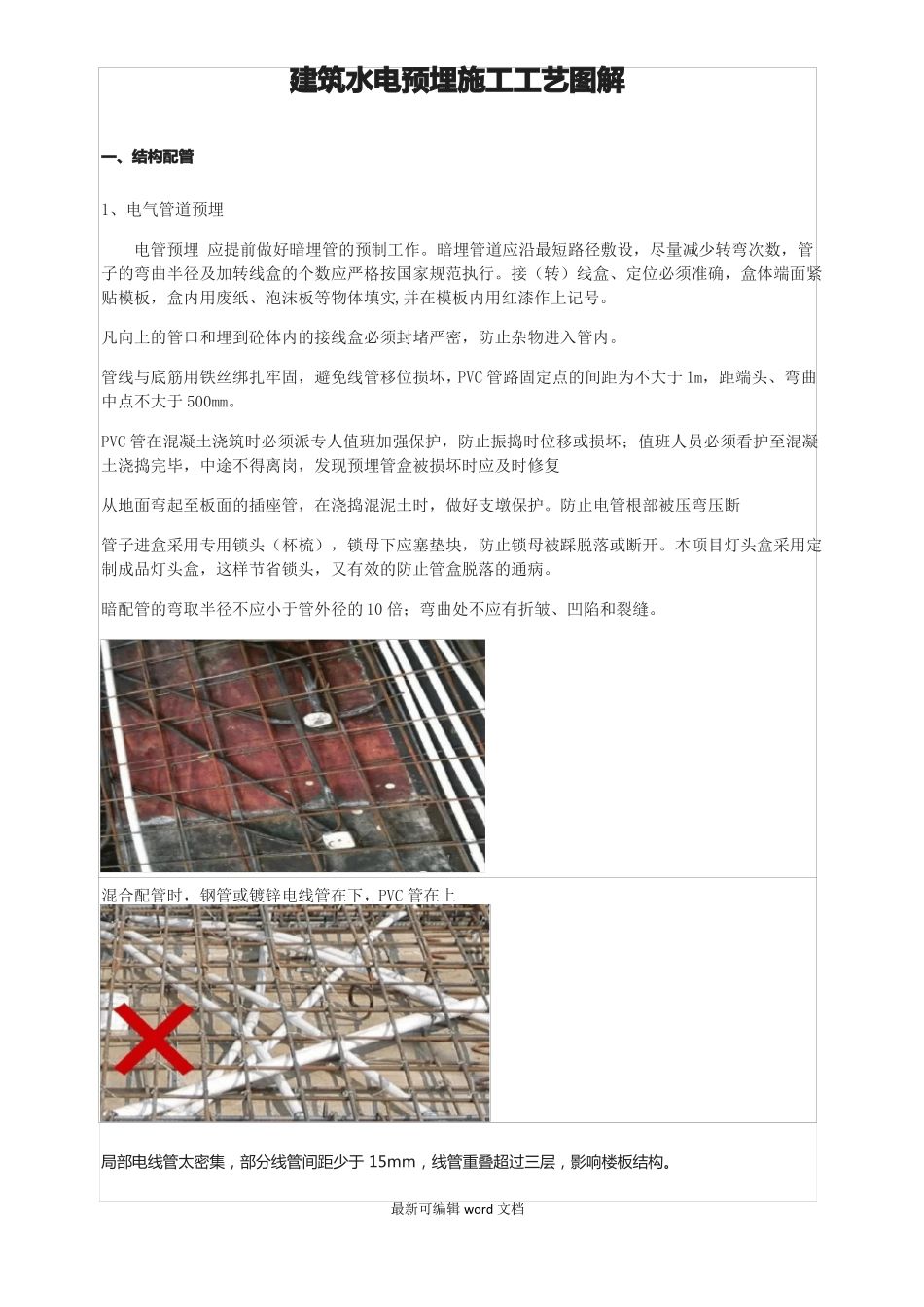 建筑水电预埋施工工艺图解_第1页