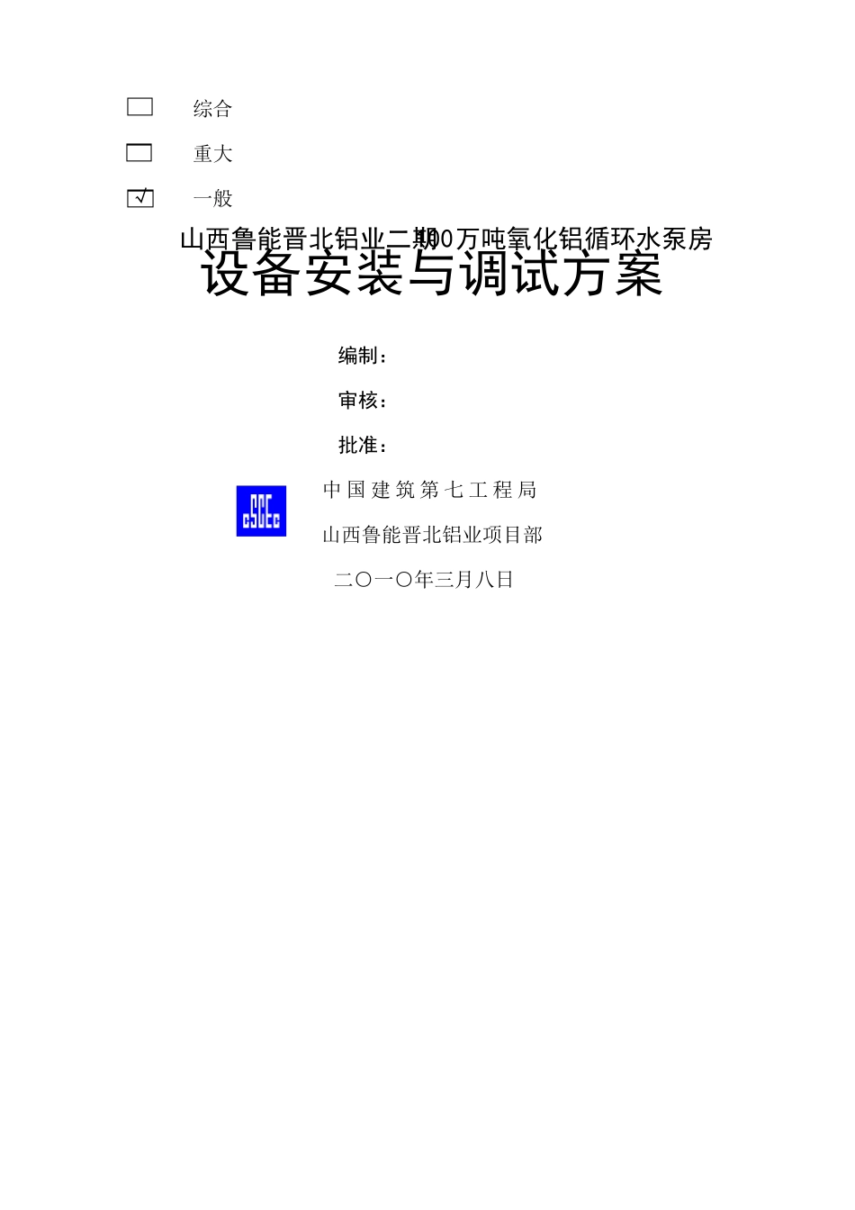 建筑泵房设备安装施工方案_第1页