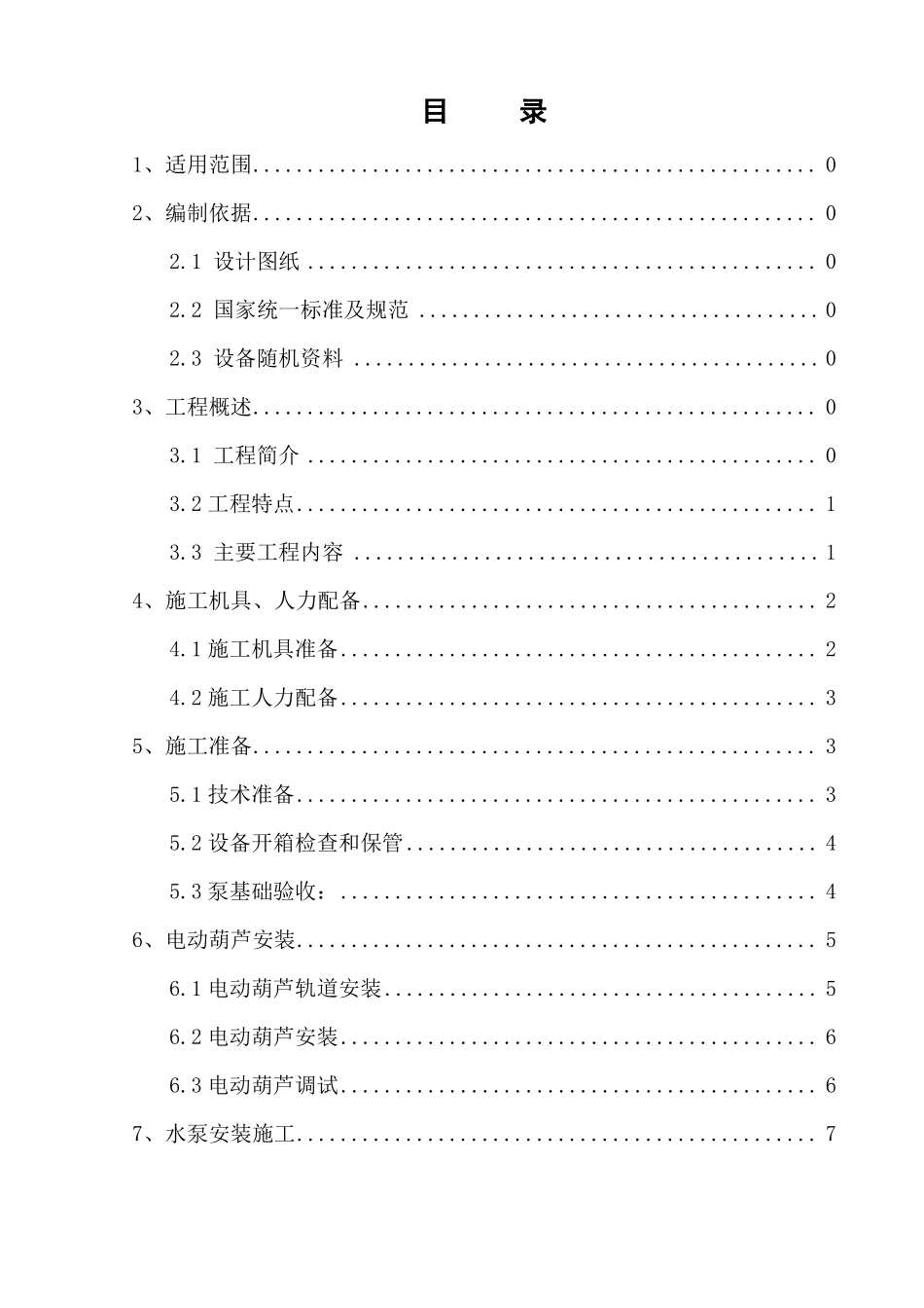 建筑泵房设备安装施工方案_第2页