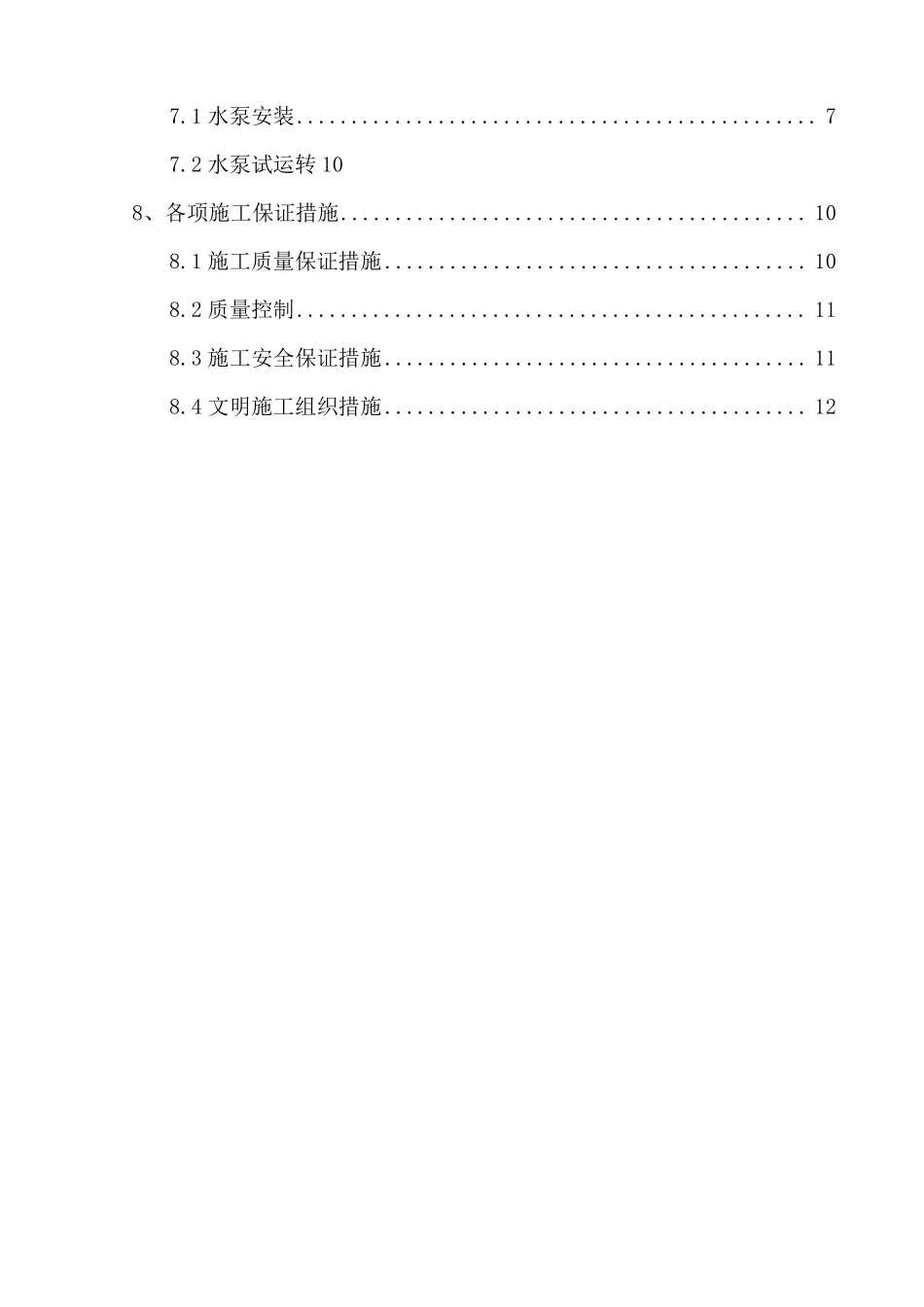 建筑泵房设备安装施工方案_第3页