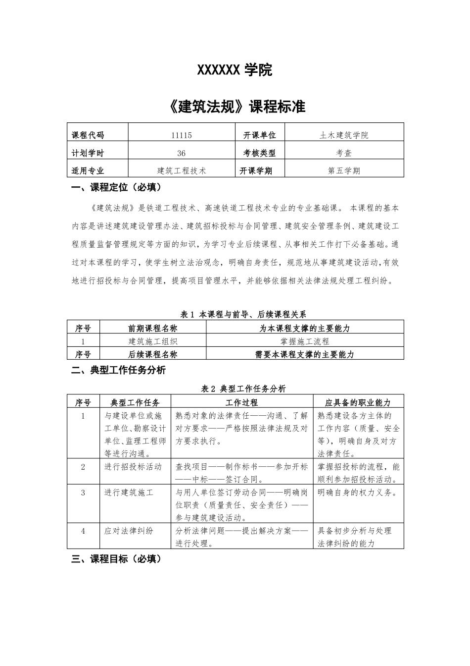 建筑法规课程标准_第1页