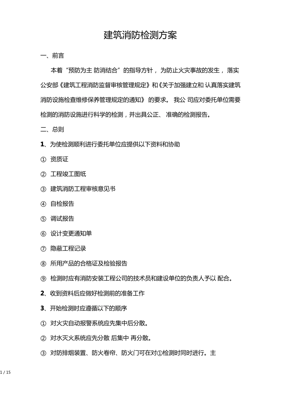 建筑消防检测方案_第1页