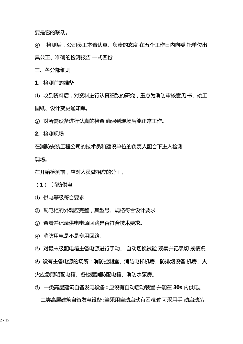 建筑消防检测方案_第2页