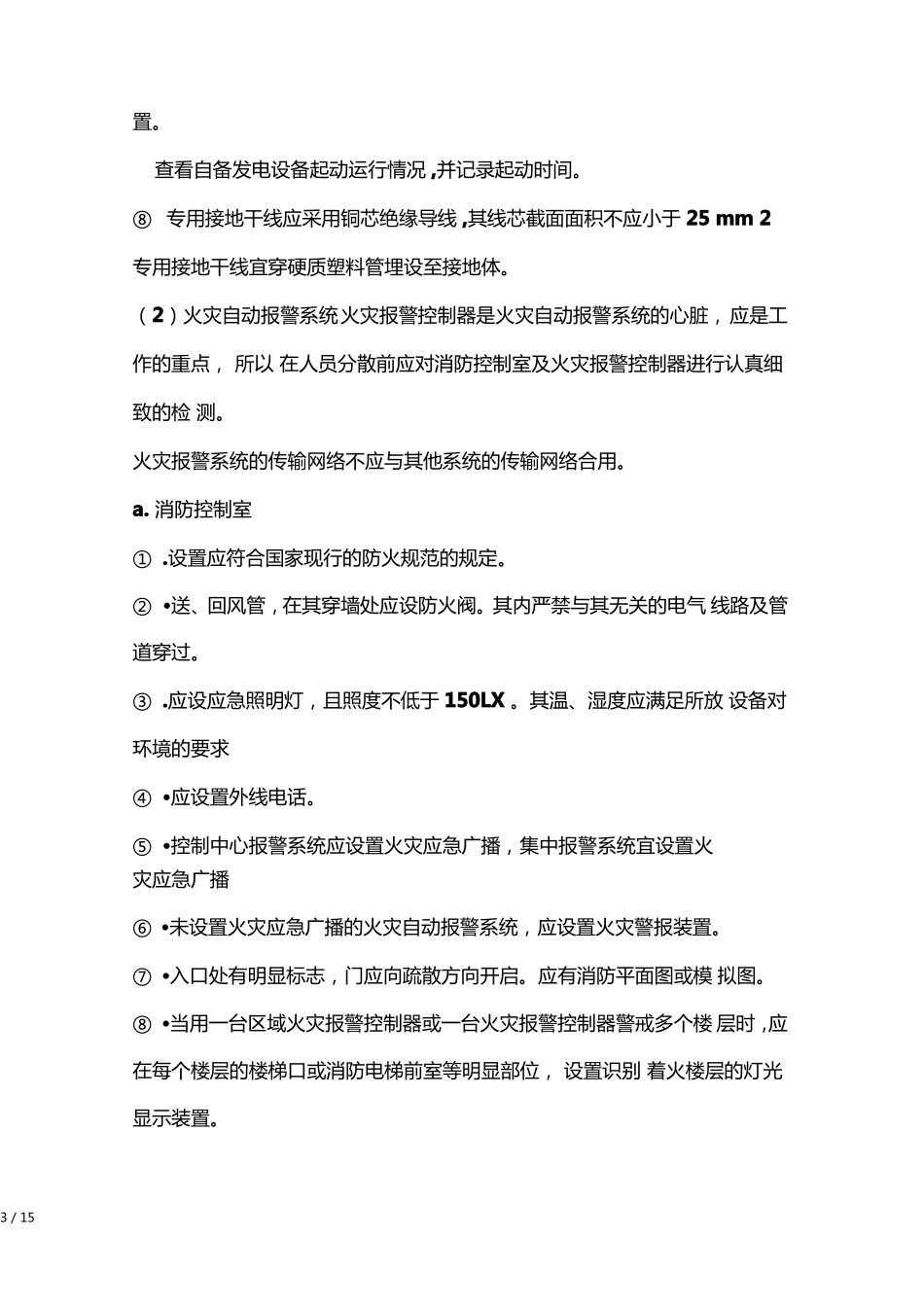 建筑消防检测方案_第3页