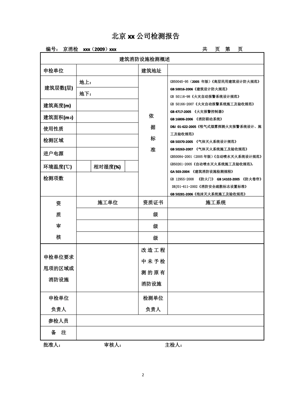 建筑消防设施检测报告_第2页