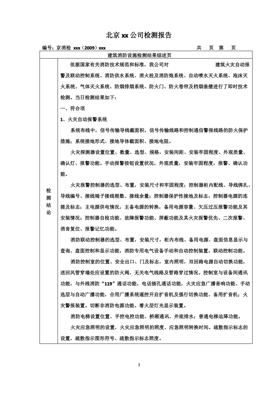 建筑消防设施检测报告_第3页