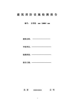 建筑消防设施检测报告
