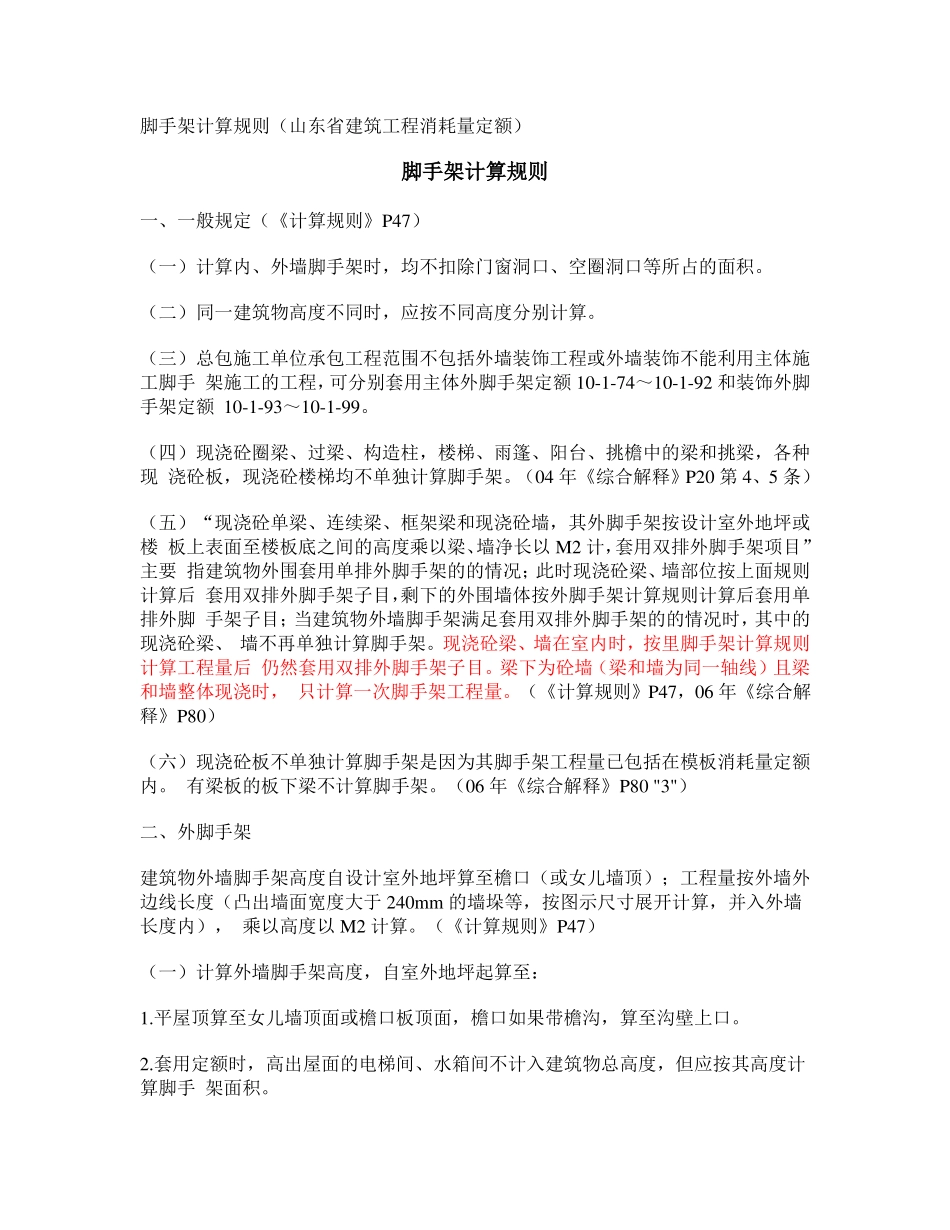 建筑物主要脚手架适用定额情况一览表_第2页