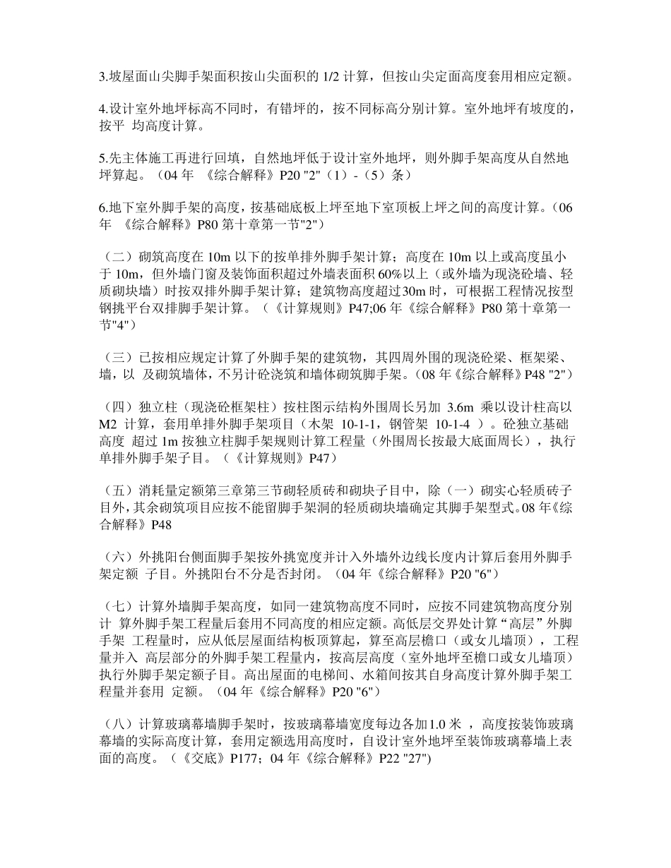 建筑物主要脚手架适用定额情况一览表_第3页