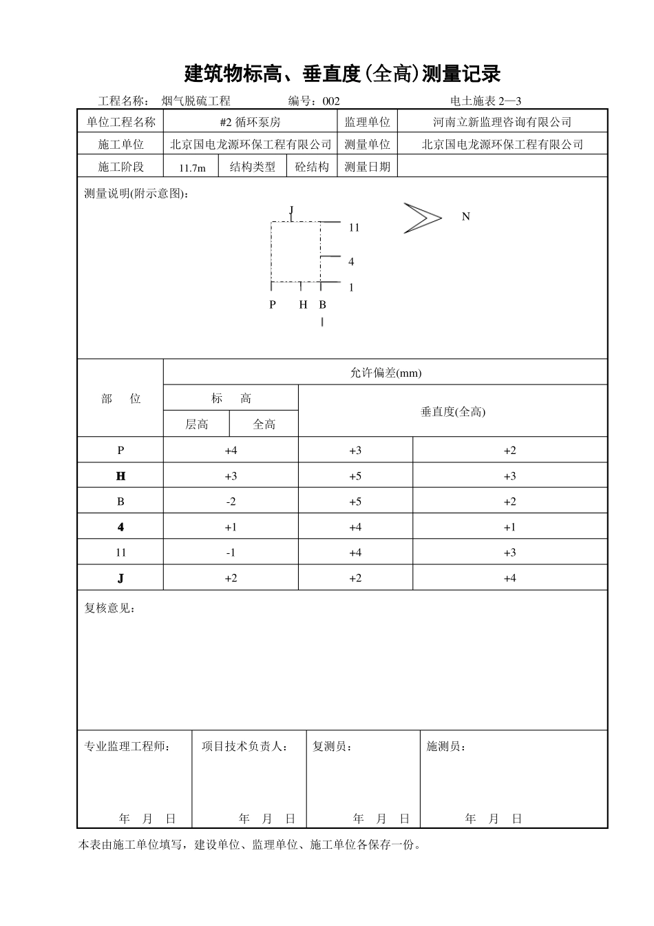 建筑物标高垂直度全高测量记录_第2页