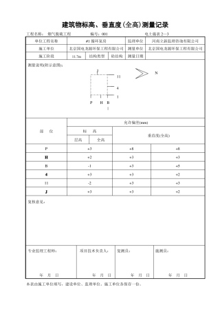 建筑物标高垂直度全高测量记录
