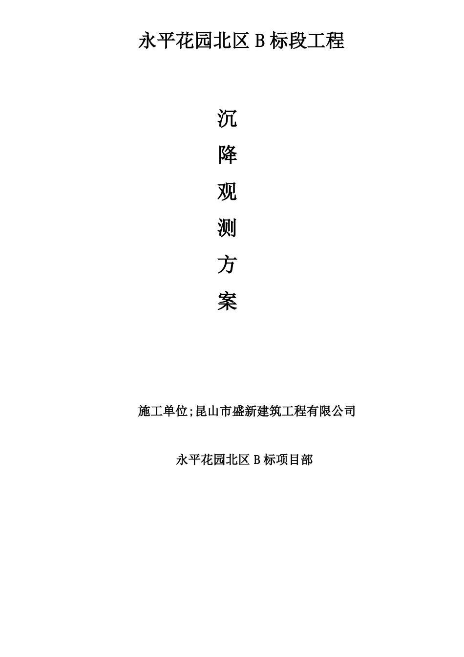 建筑物沉降观测方案_第1页