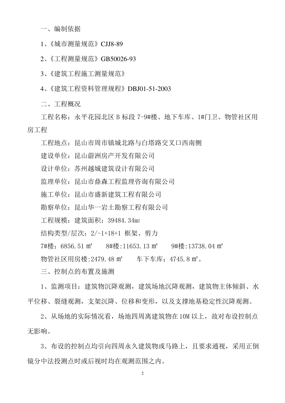 建筑物沉降观测方案_第3页