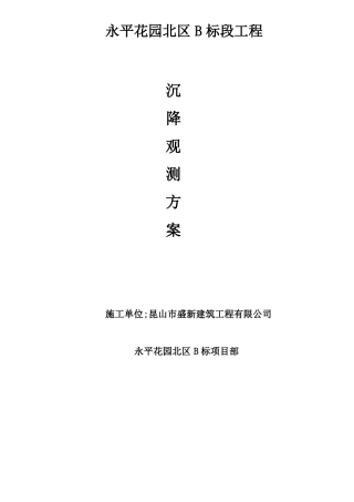 建筑物沉降观测方案