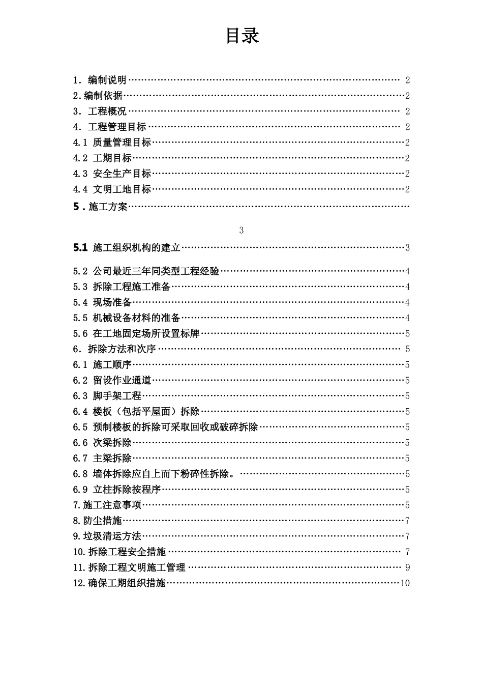 建筑物拆除场地清理垃圾外运施工方案_第2页