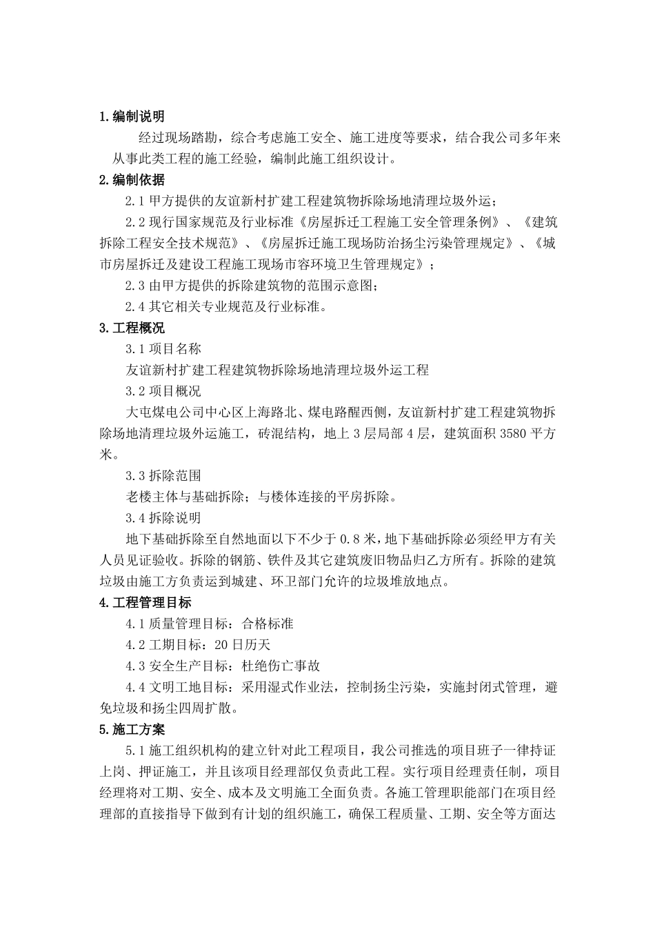 建筑物拆除场地清理垃圾外运施工方案_第3页