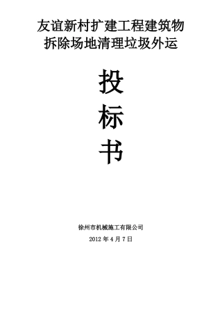 建筑物拆除场地清理垃圾外运施工方案