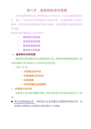 建筑物的变形观测