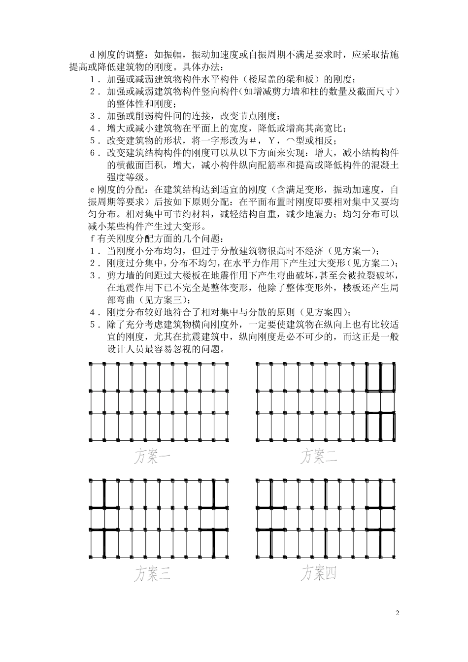 建筑物结构方案的调研报告强调概念设计总揽全局整体把握_第2页