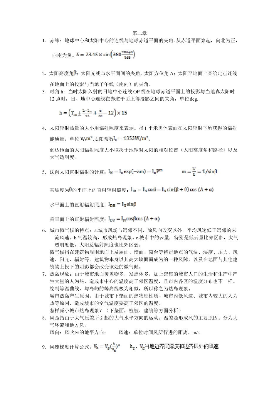 建筑环境学汇总_第1页