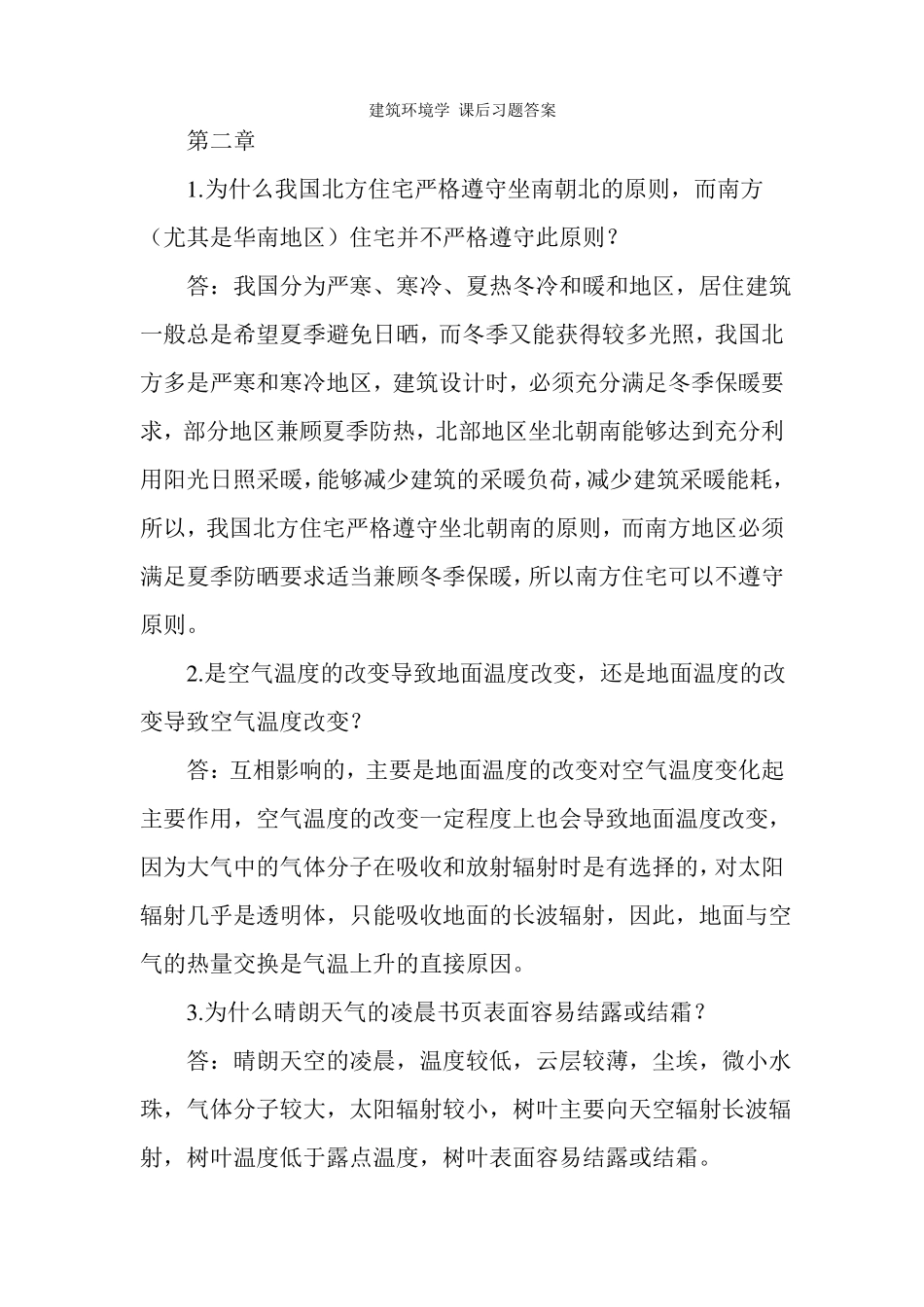 建筑环境学课后习题参考答案汇总_第1页