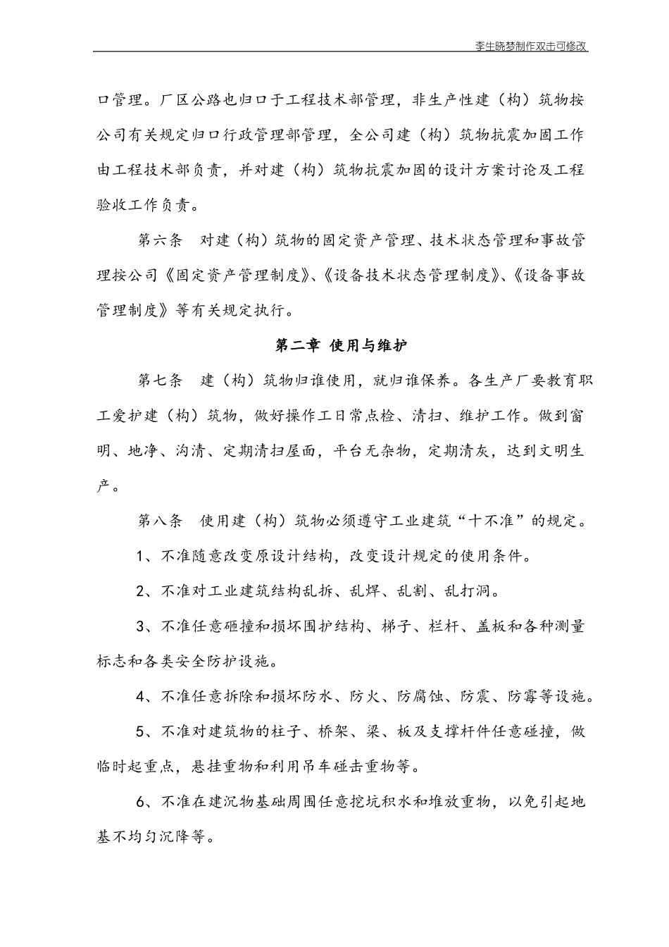 建筑物管理制度_第2页