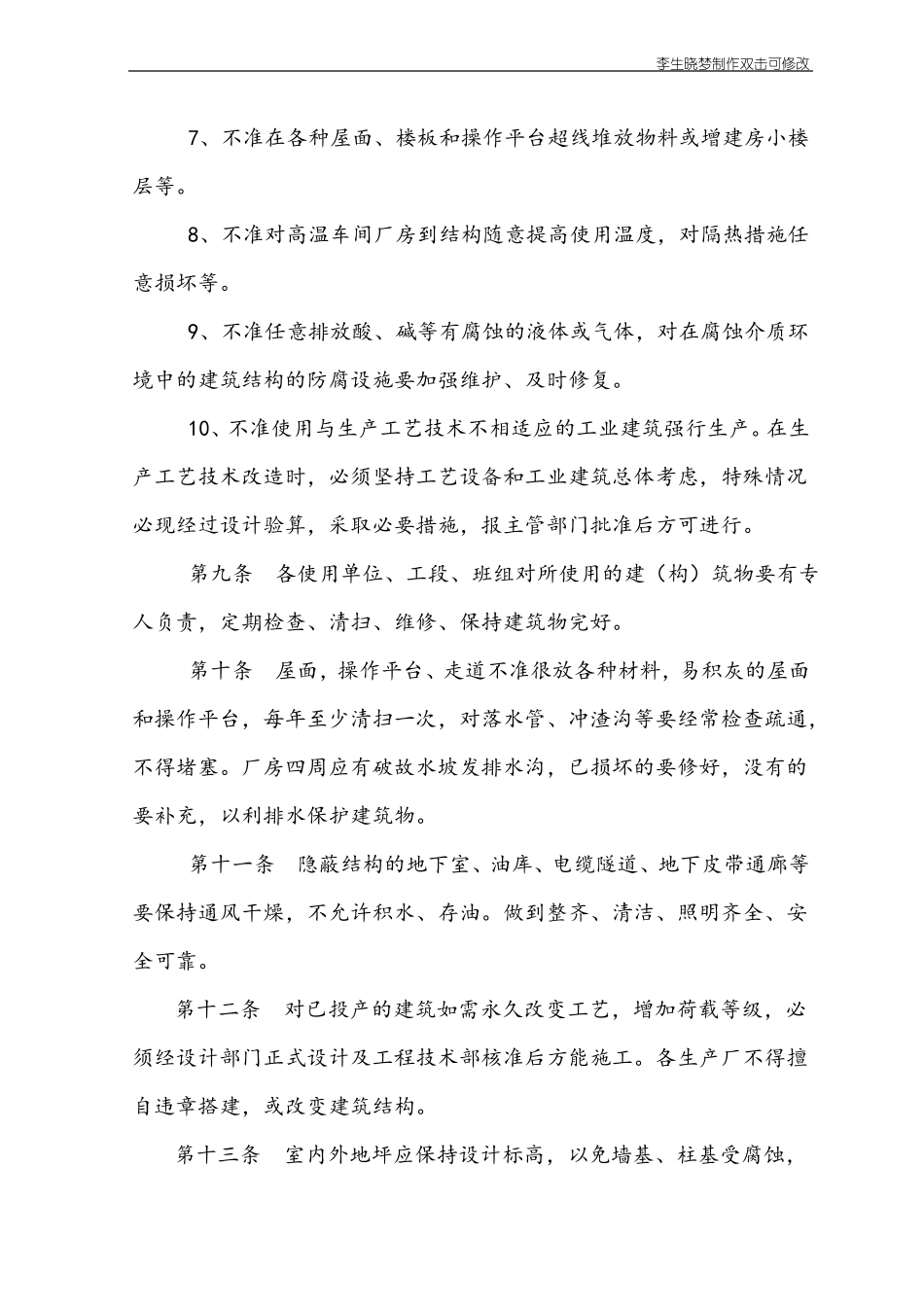 建筑物管理制度_第3页