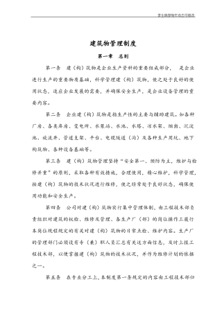 建筑物管理制度