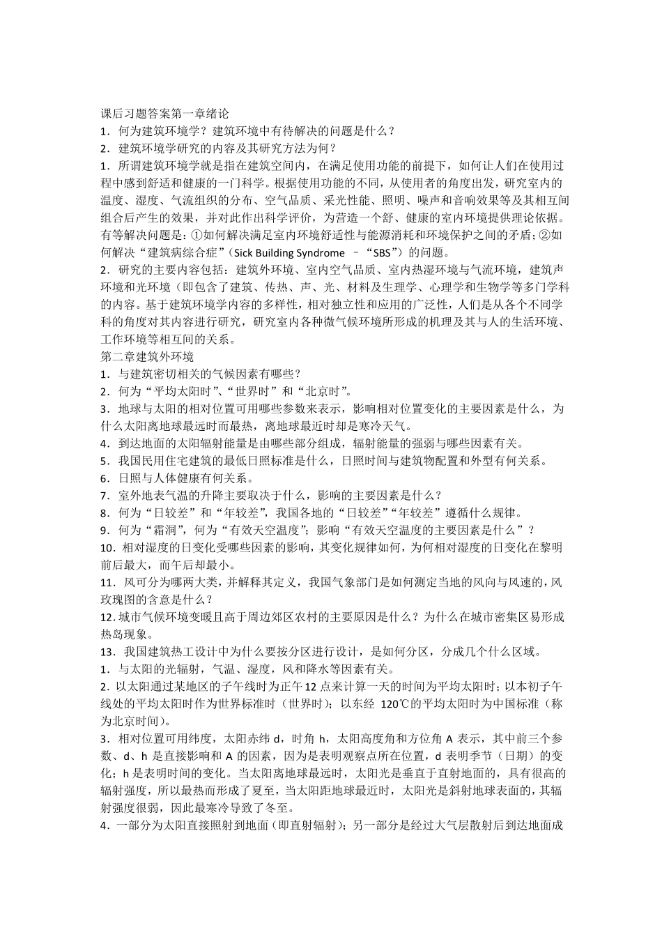 建筑环境学课后习题答案_第1页