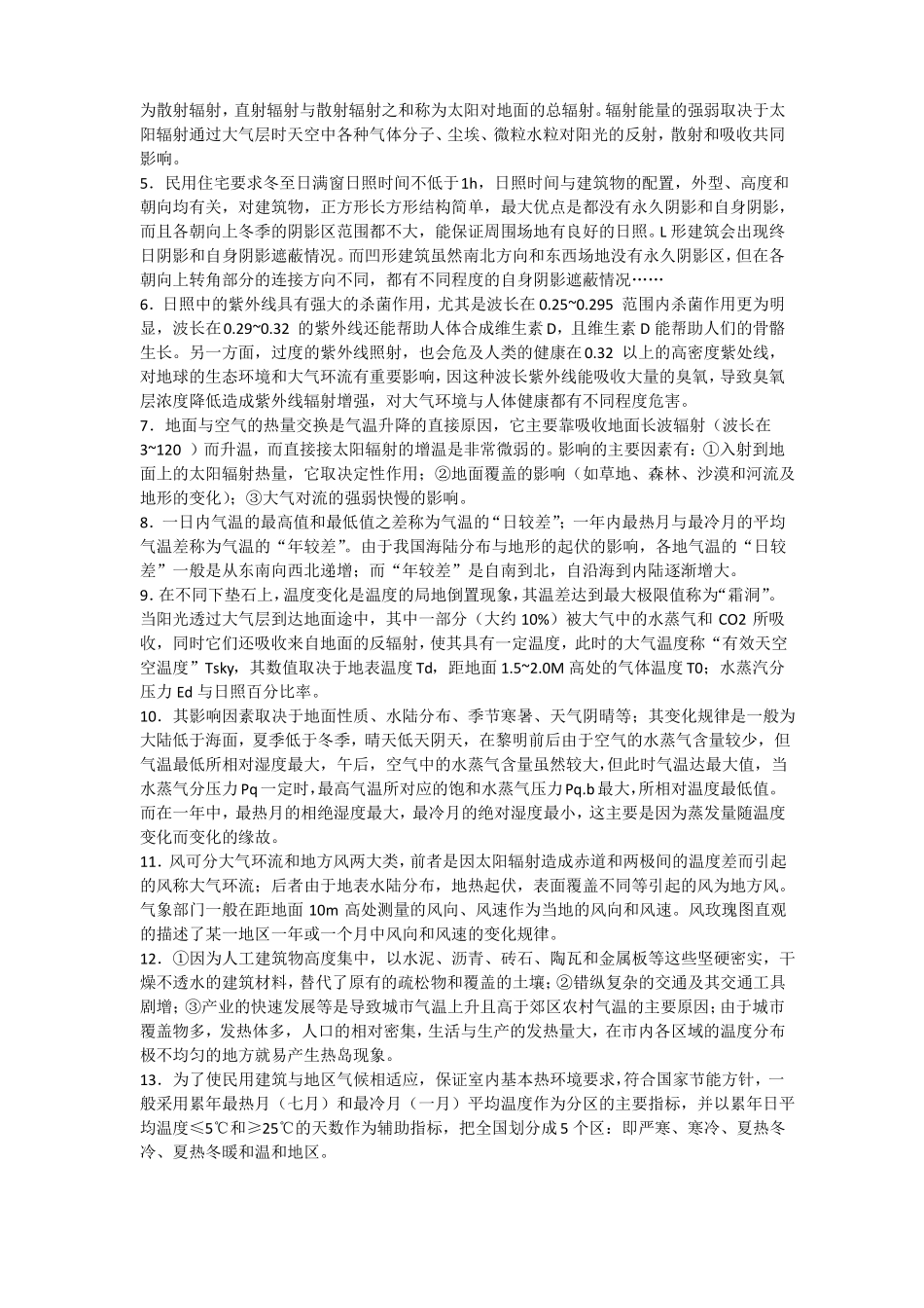 建筑环境学课后习题答案_第2页