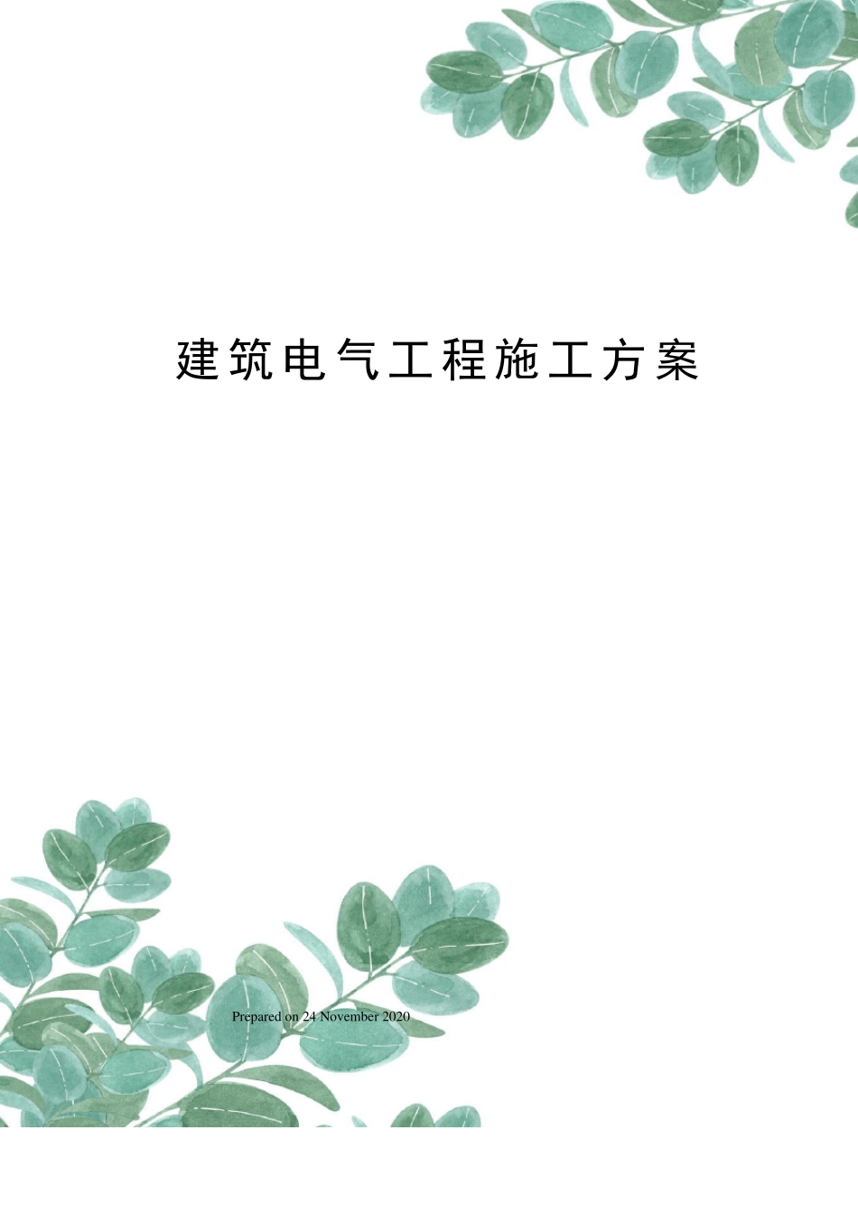 建筑电气工程施工方案_第1页