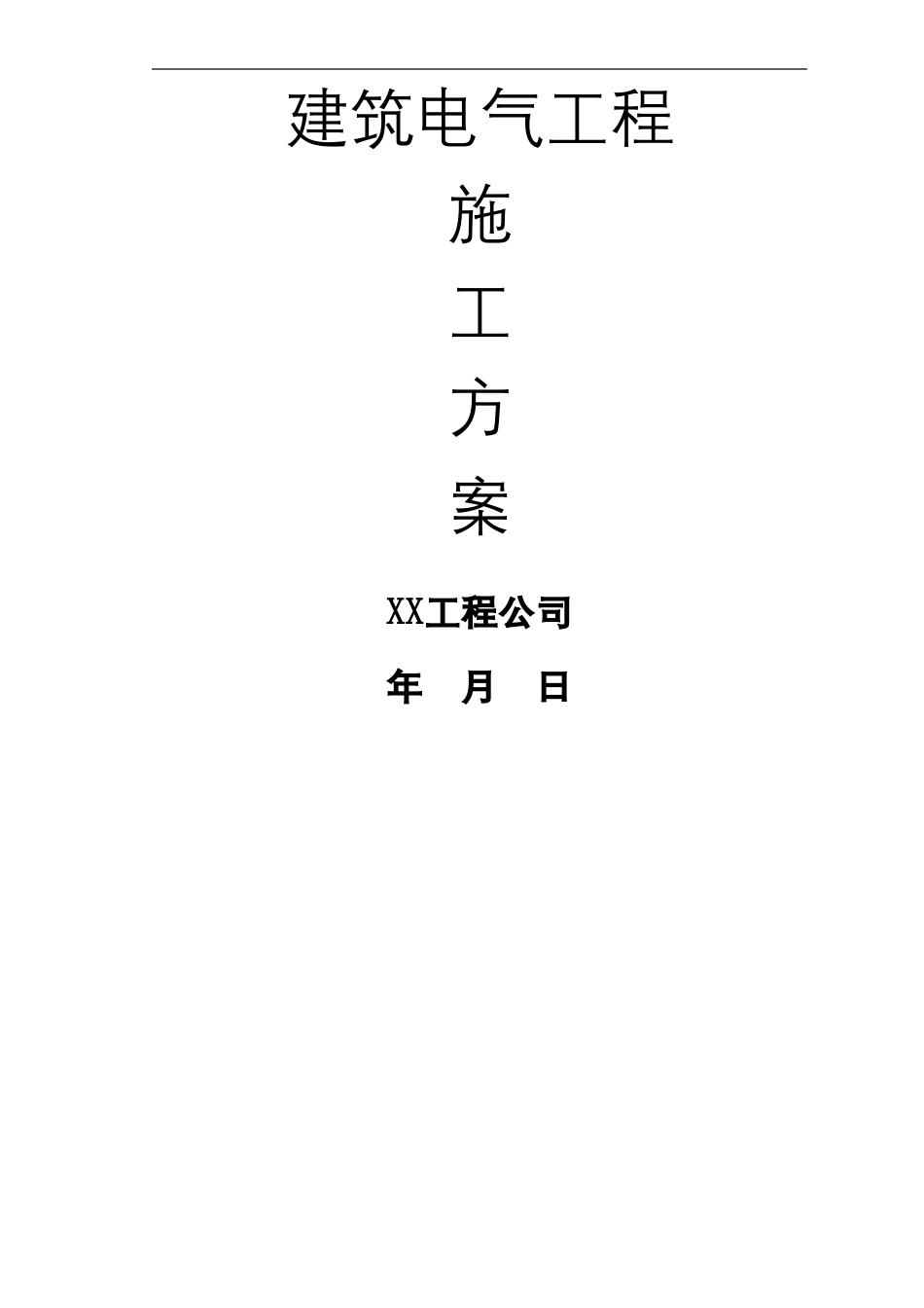 建筑电气工程施工方案_第2页