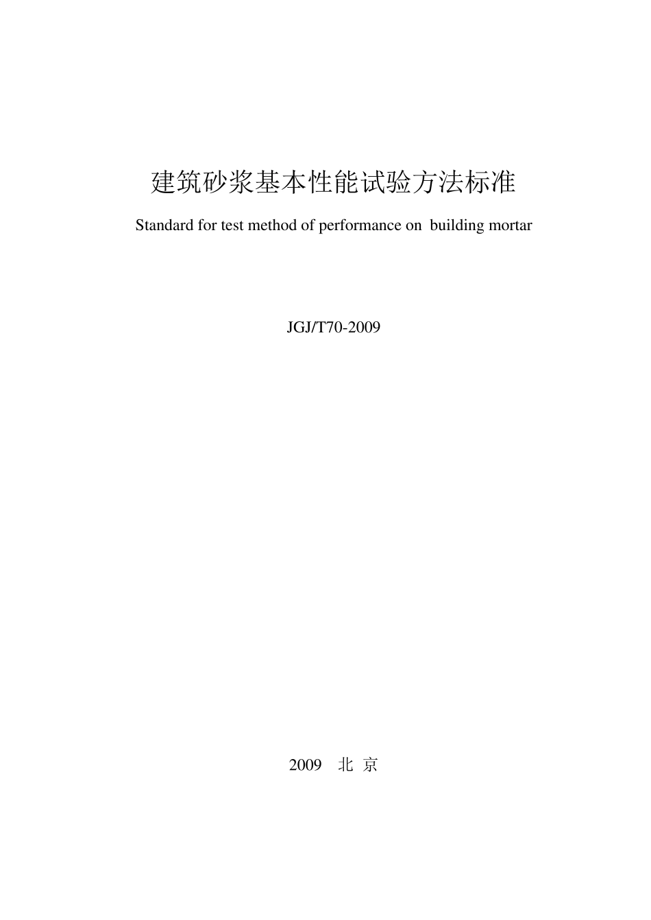 建筑砂浆基本性能试验方法标准JGJT70-2009_第1页