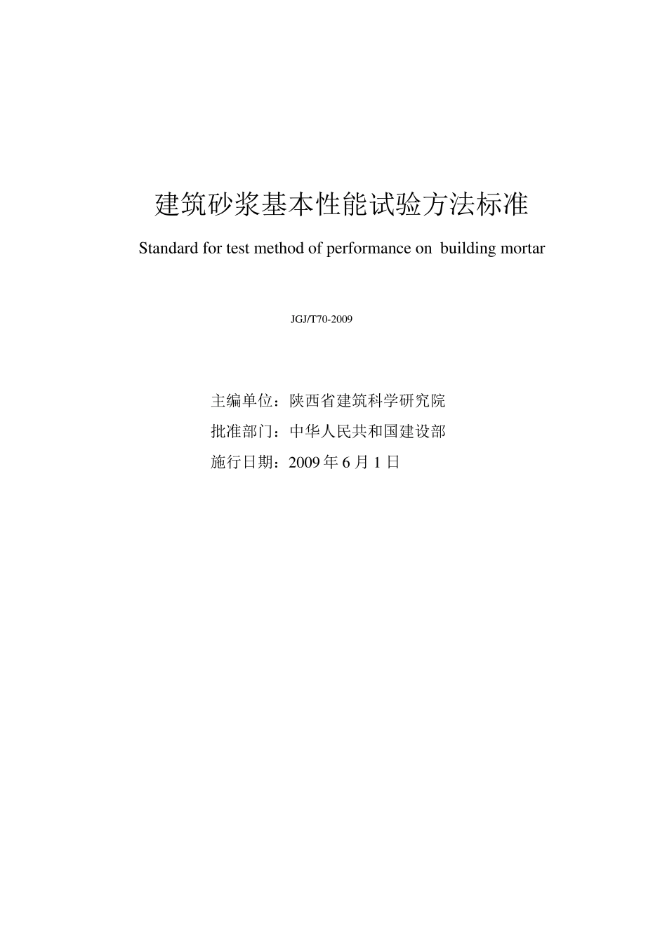 建筑砂浆基本性能试验方法标准JGJT70-2009_第2页