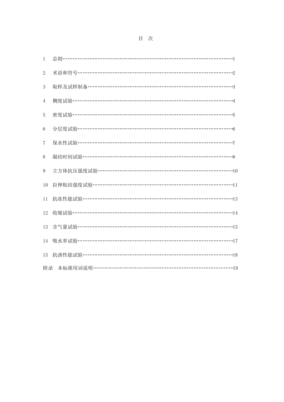 建筑砂浆基本性能试验方法标准JGJT70-2009_第3页