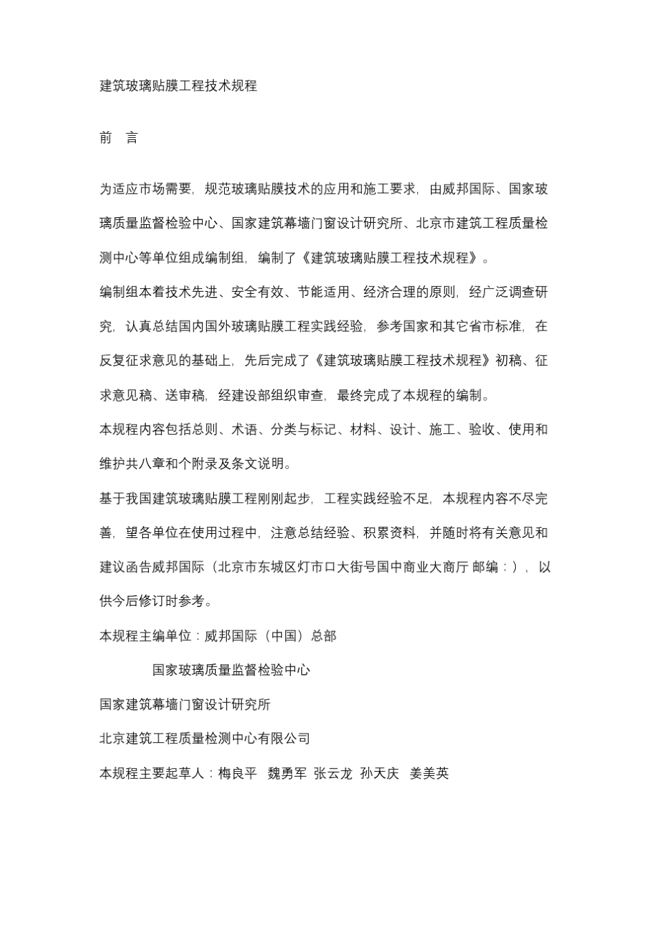 建筑玻璃贴膜工程技术规程_第1页