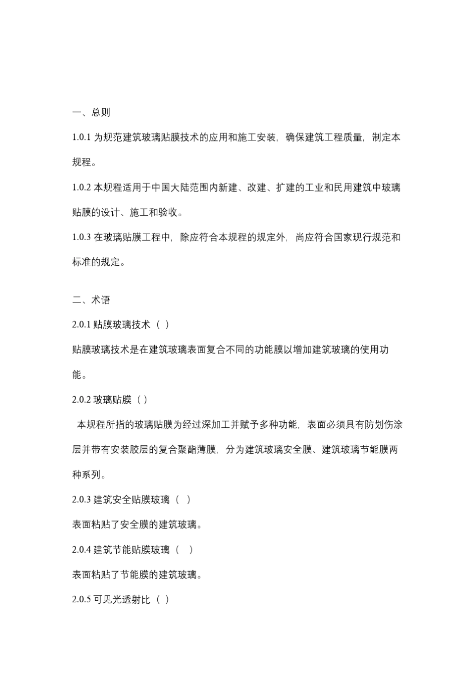 建筑玻璃贴膜工程技术规程_第3页