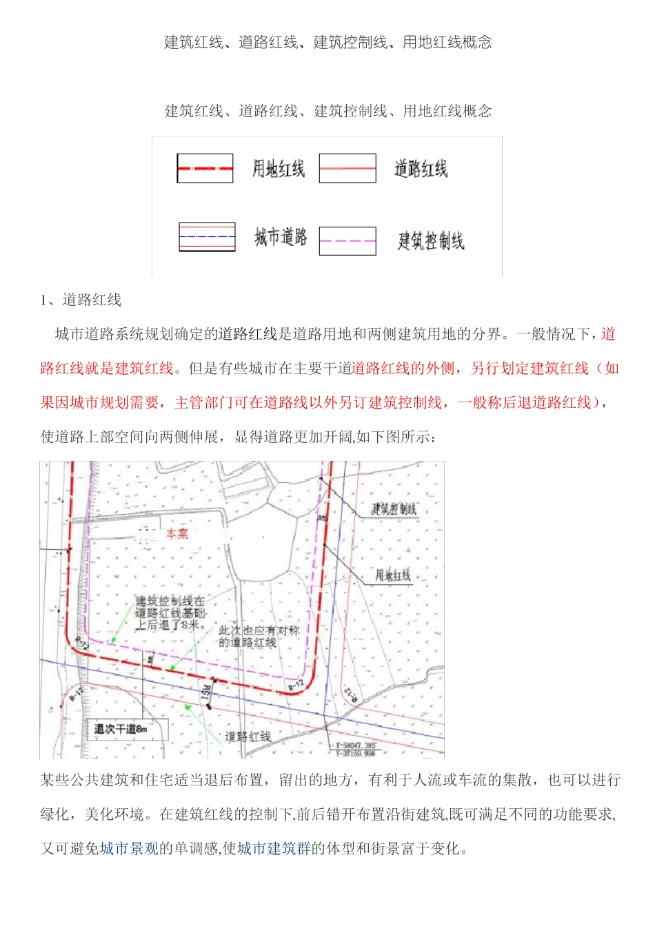建筑红线、道路红线、建筑控制线、用地红线概念_第1页