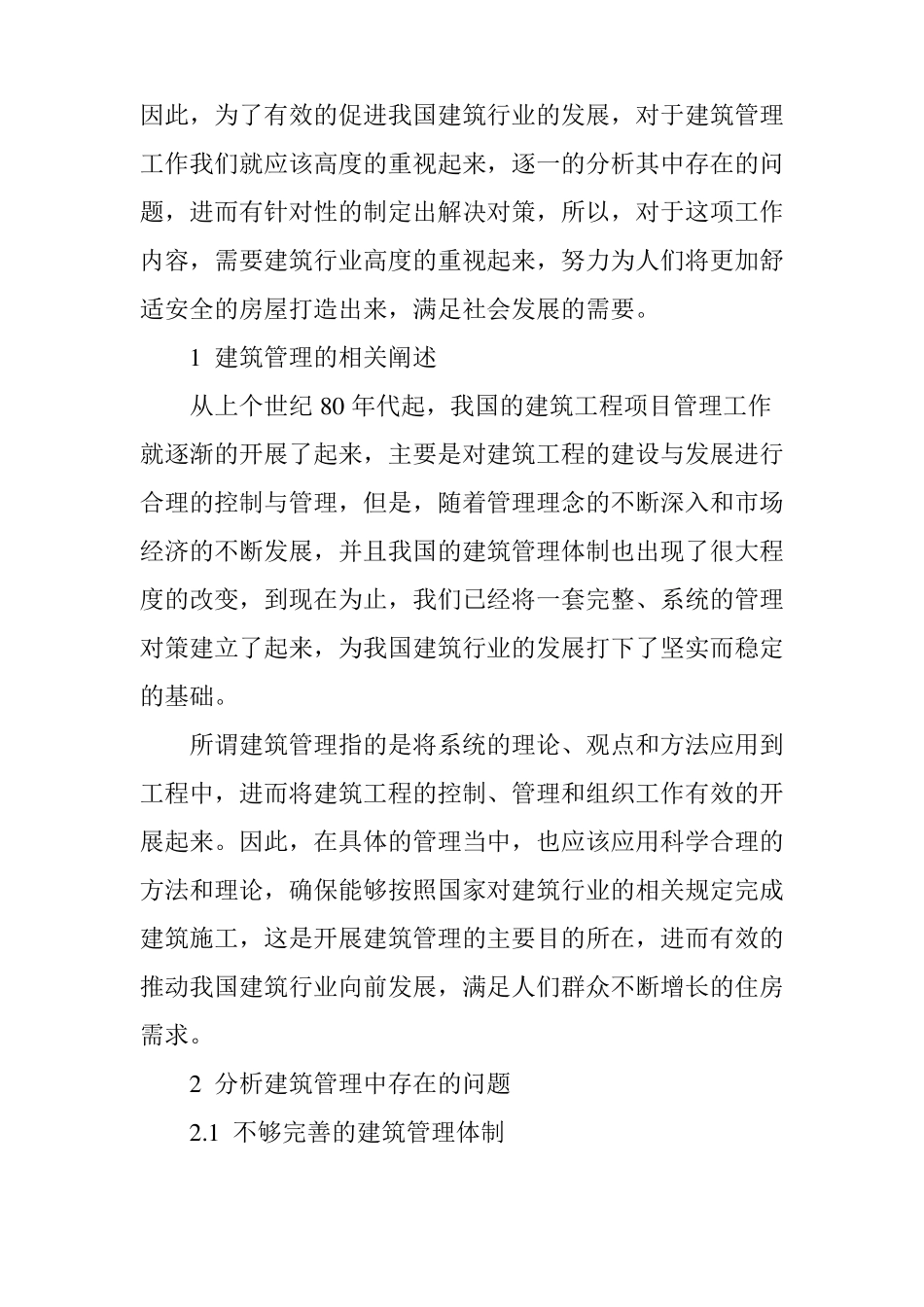 建筑管理中存在的问题及解决思考_第2页