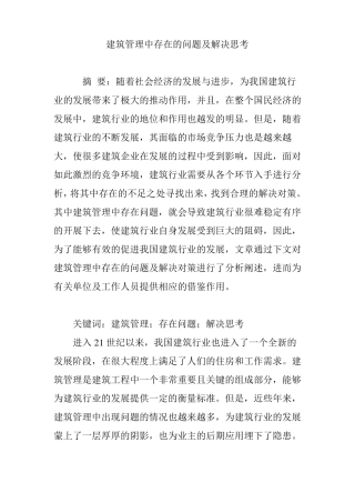 建筑管理中存在的问题及解决思考