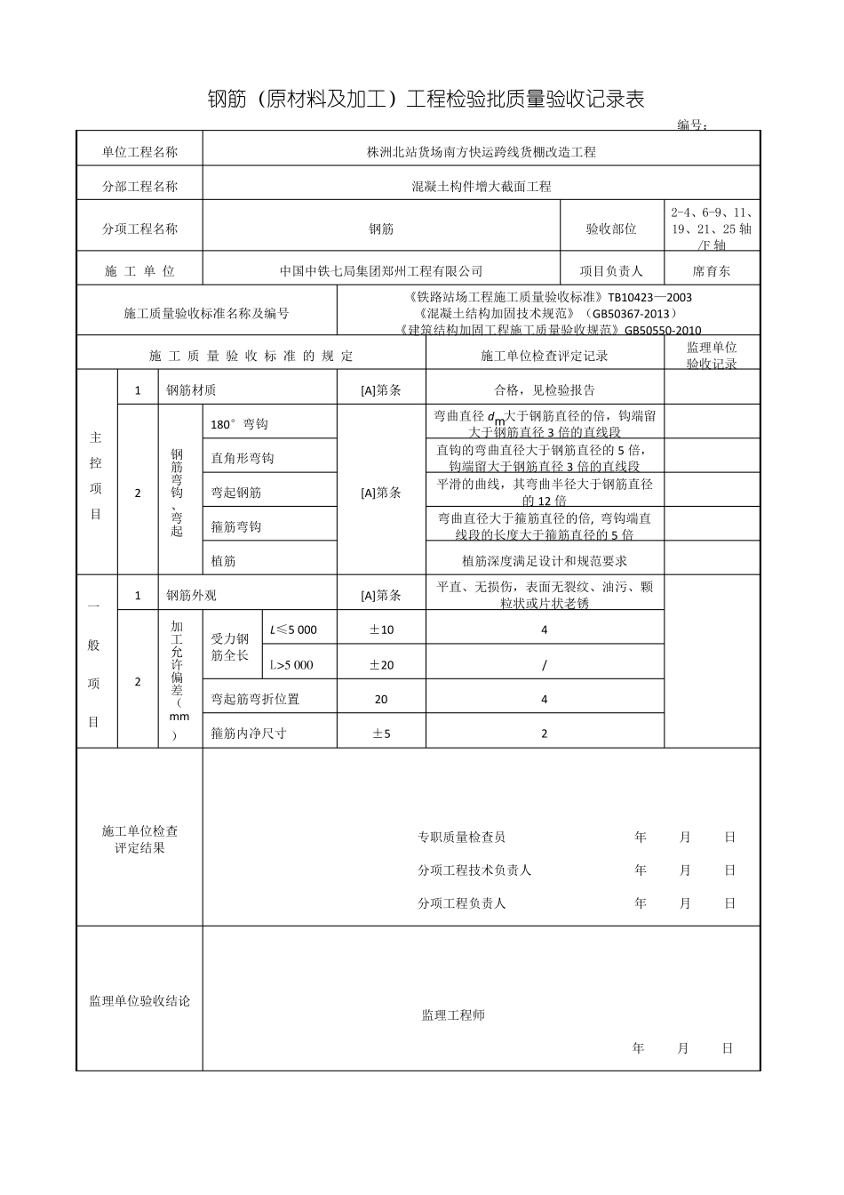 建筑结构加固工程检验批改编_第2页