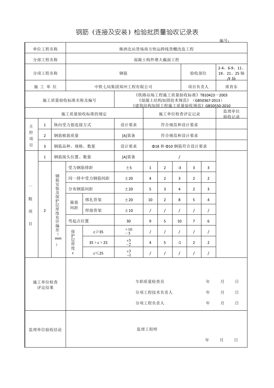 建筑结构加固工程检验批改编_第3页
