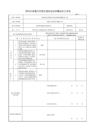 建筑结构加固工程检验批改编