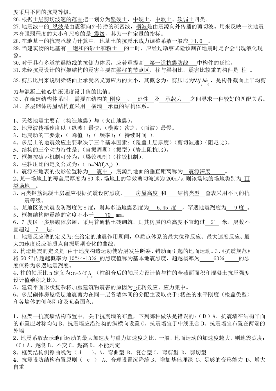 建筑结构抗震设计期末考试习题全集_第2页