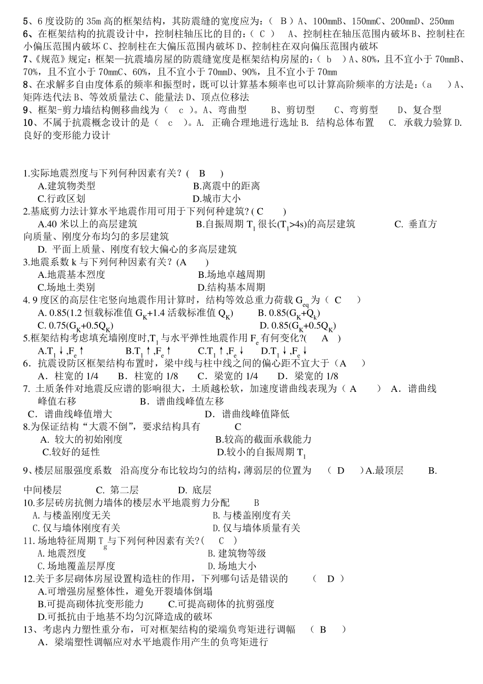 建筑结构抗震设计期末考试习题全集_第3页