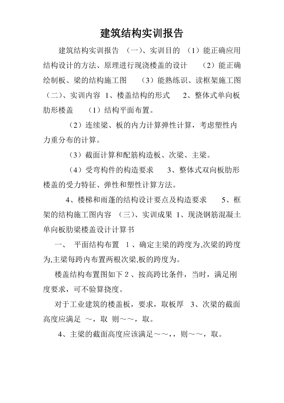 建筑结构实训报告_第1页