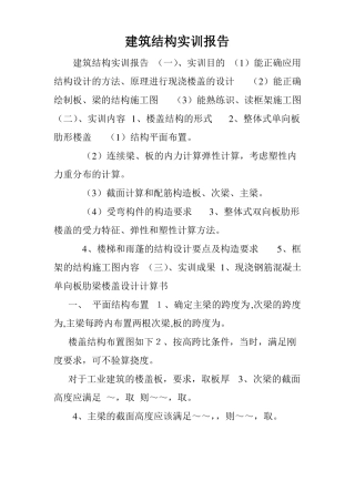 建筑结构实训报告