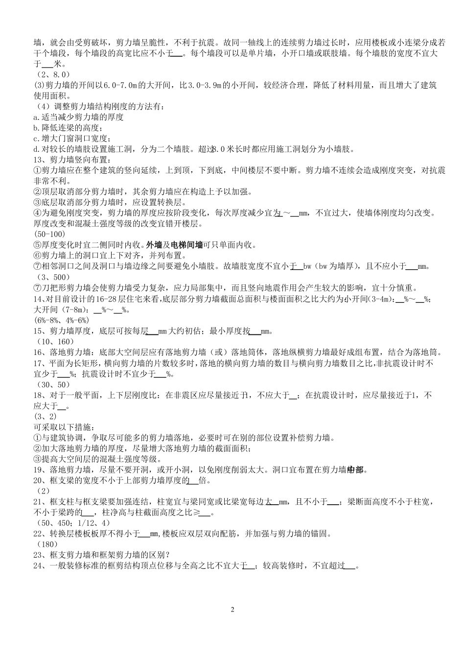 建筑结构与结构选型习题_第2页