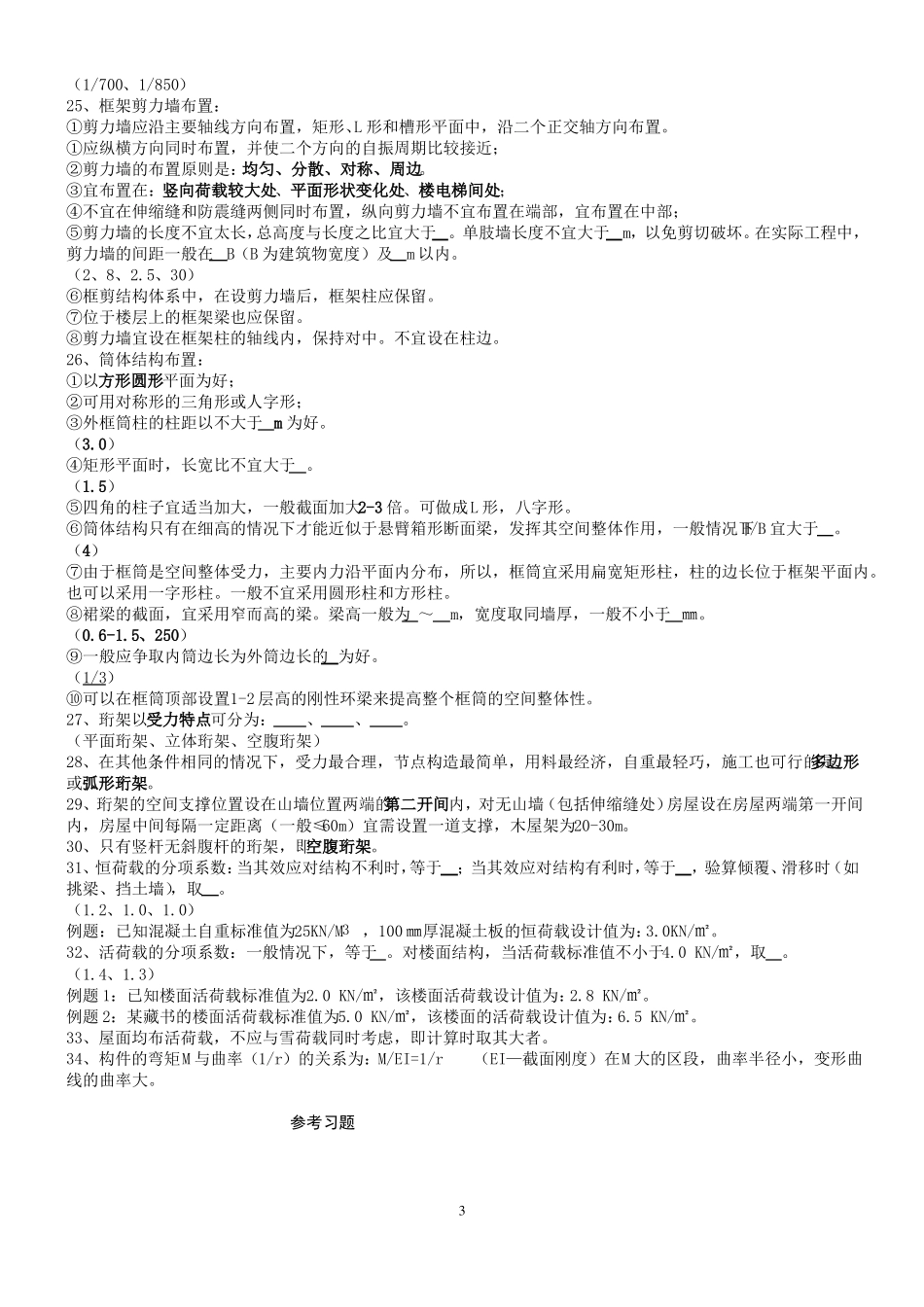 建筑结构与结构选型习题_第3页