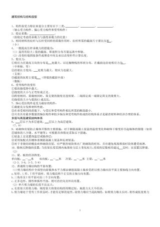 建筑结构与结构选型习题